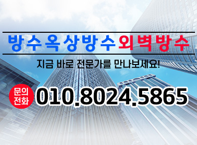 파주방수옥상방수외벽방수